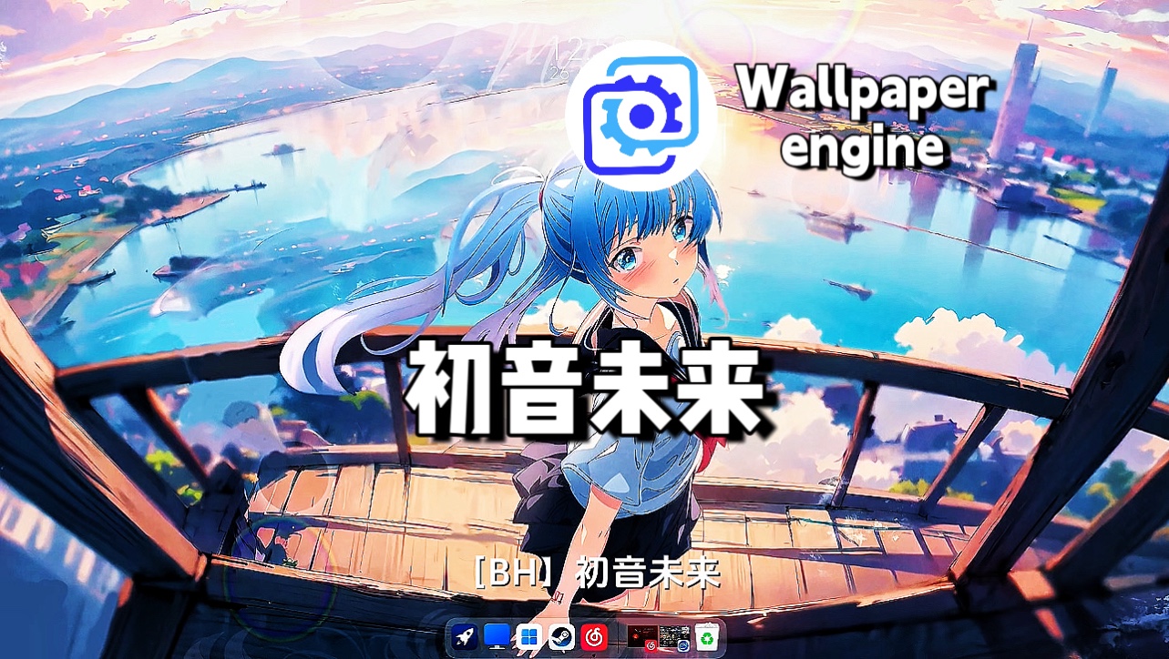 【Wallpaper Engine】壁纸推荐 初音未来哔哩哔哩bilibili