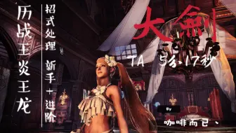 Mhw 历战王钢龙大剑3 10 锁头教程以及锁头失误后招式处理 蹭刀点 哔哩哔哩 Bilibili