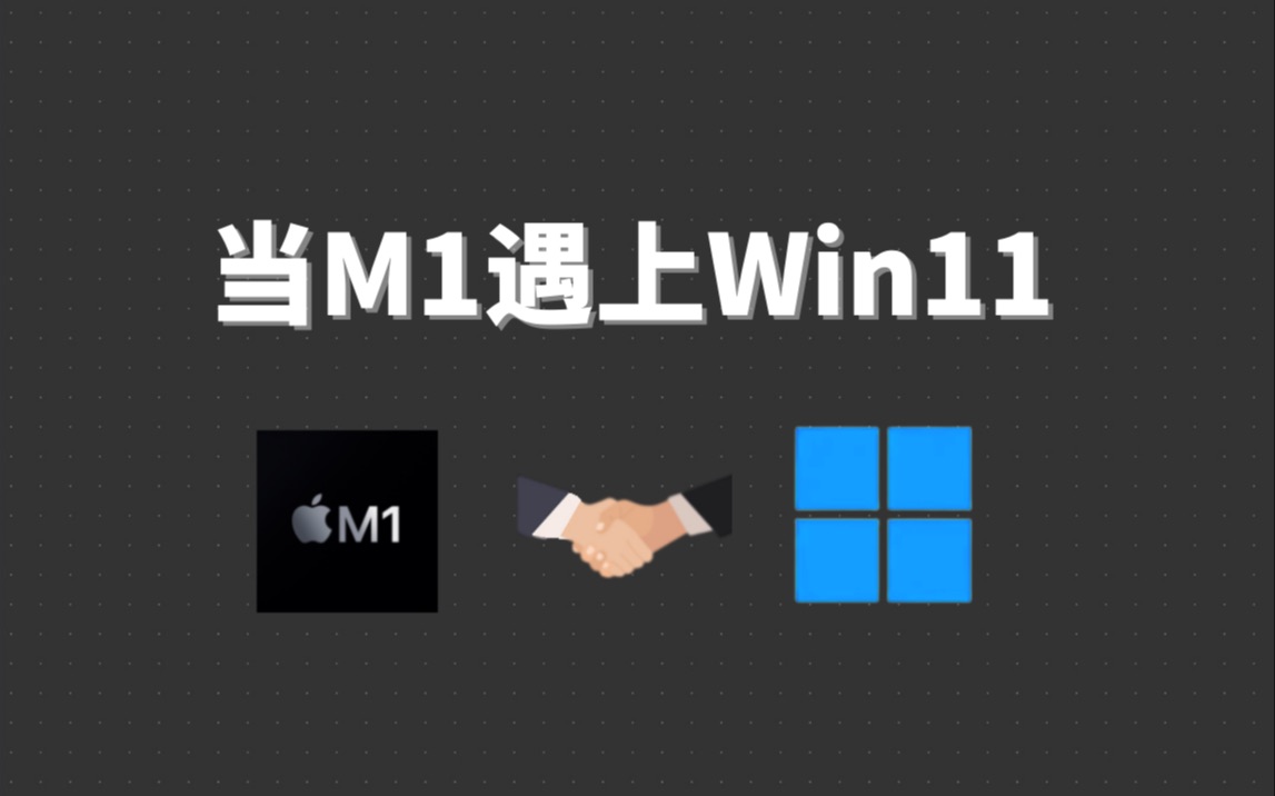 [图]当M1 Mac装上Win11之后...