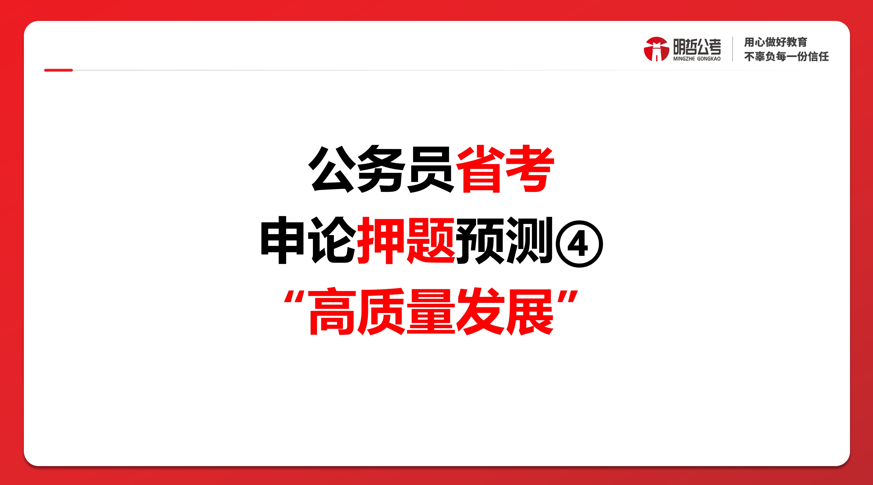 公务员考试申论押题热点4:高质量发展哔哩哔哩bilibili