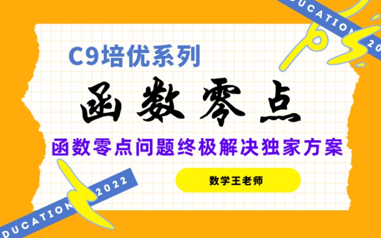 [图]【C9培优】函数零点问题与复合函数零点问题。王老师用独家方法帮助彻底攻关