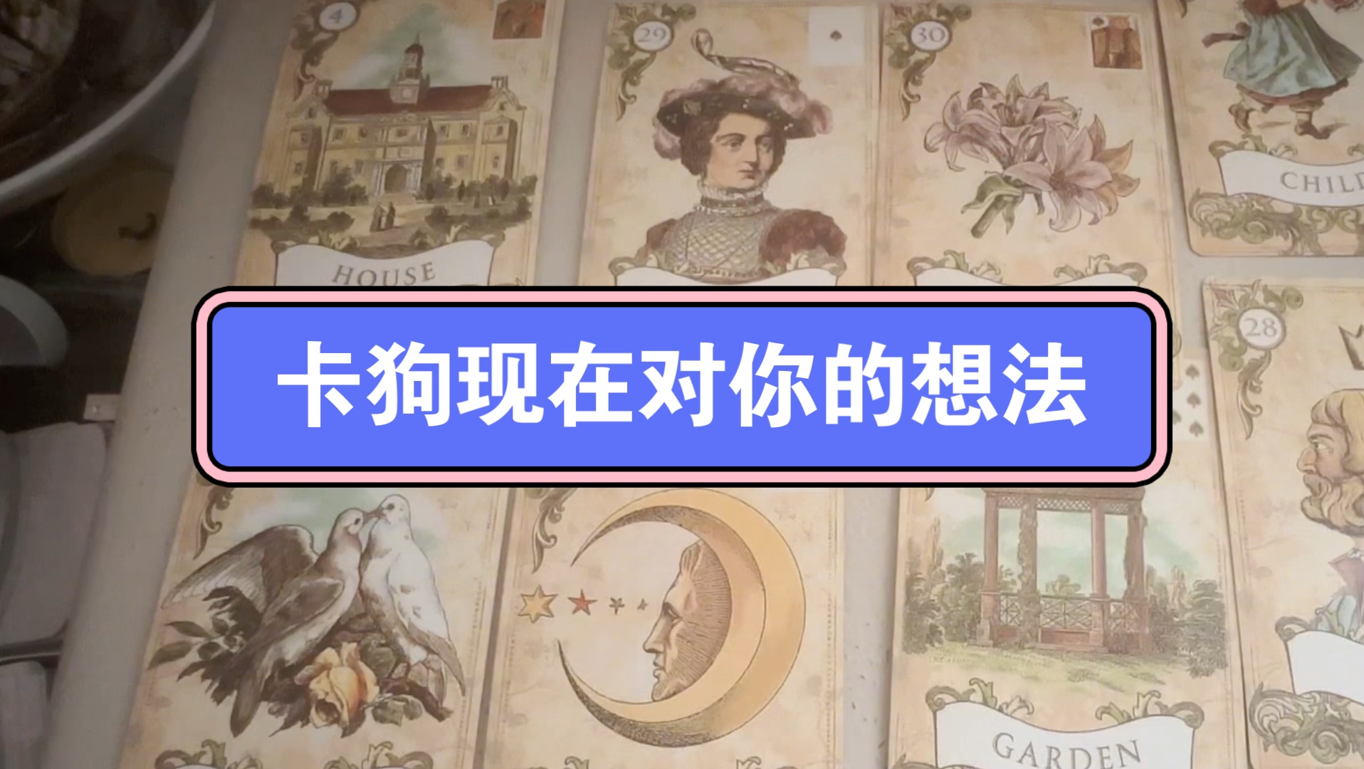 [图]【彻子tarot】ta对你的想法和打算/超级甜的能量！！