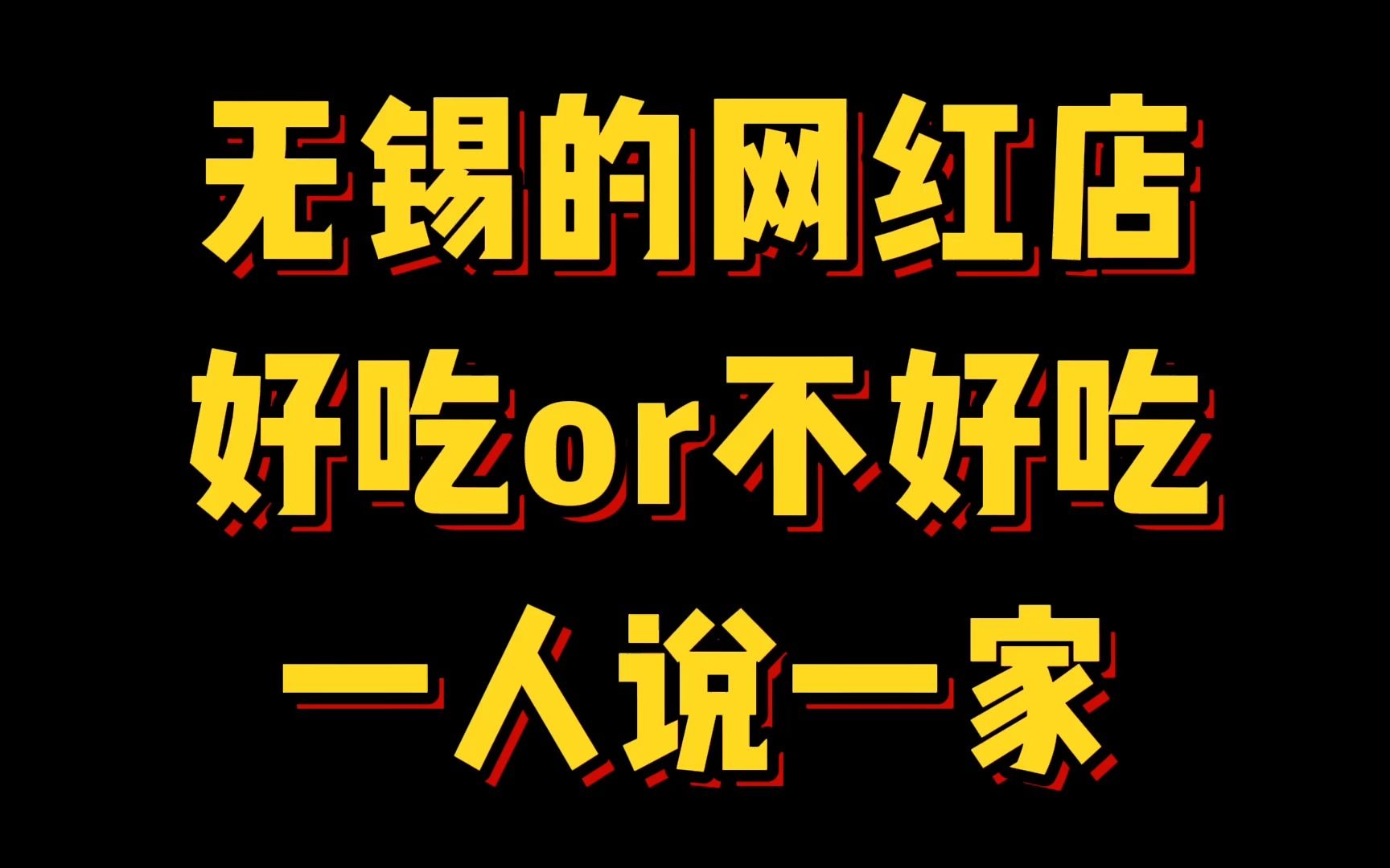 无锡网红餐饮大调查,好吃or不好吃,一人说一家哔哩哔哩bilibili