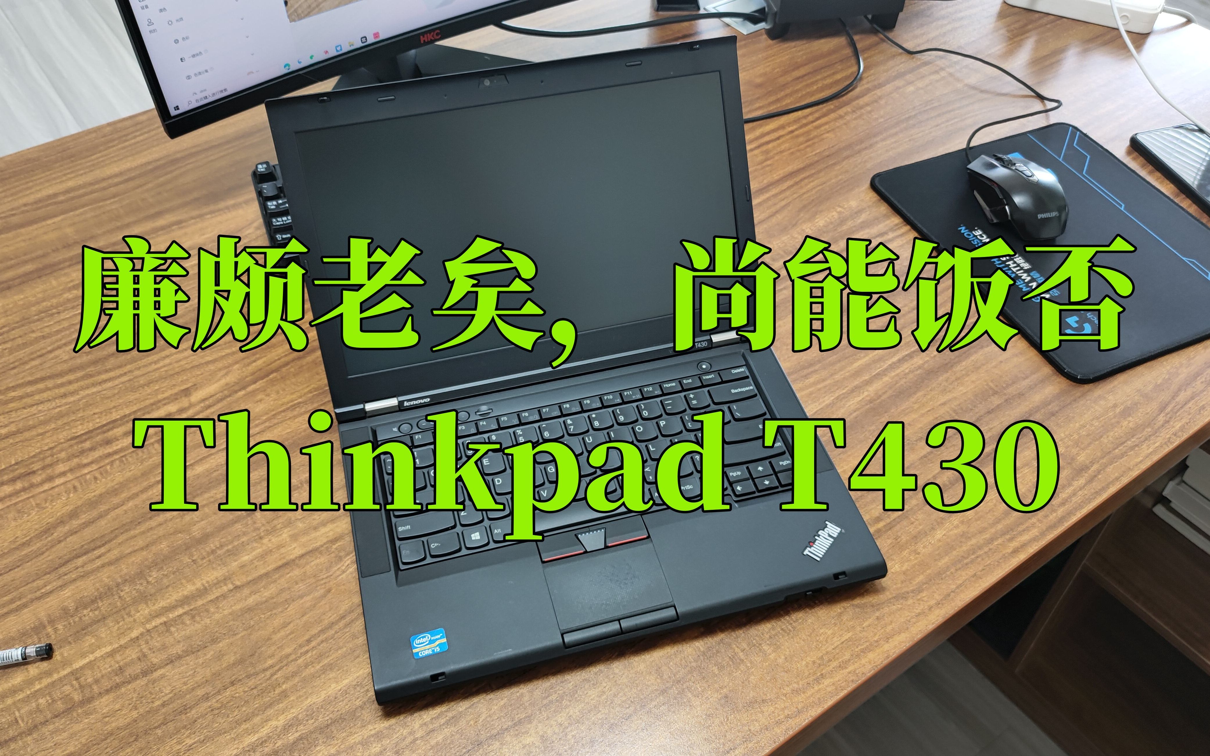 10年前的经典机型Thinkpad T430哔哩哔哩bilibili