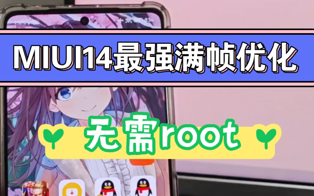 全网最强MIUI14优化工具,不用后悔!无需root,游戏满帧,清除广告!哔哩哔哩bilibili