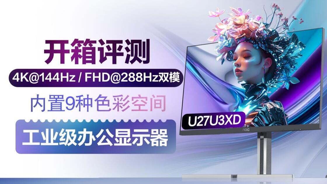 新品开箱|评测】专业办公3.0时代—AOC U27U3XD高刷显示器！4K 144Hz双模