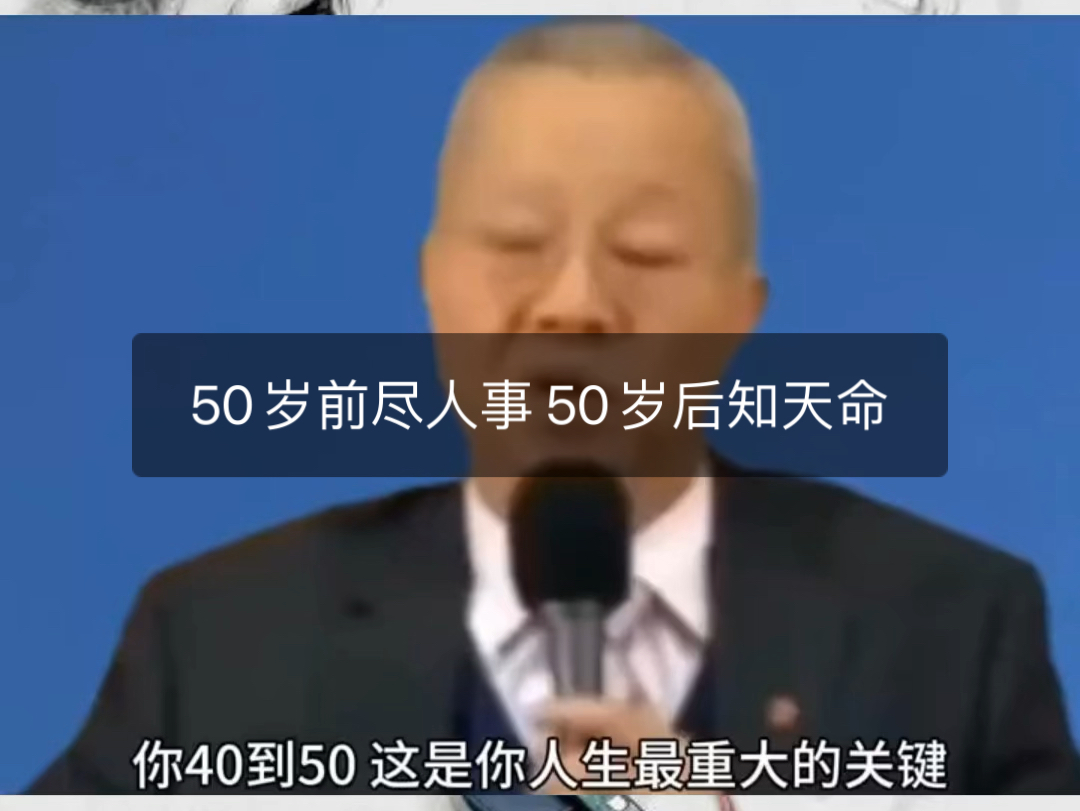 50岁前尽人事 50岁后知天命 曾老哔哩哔哩bilibili