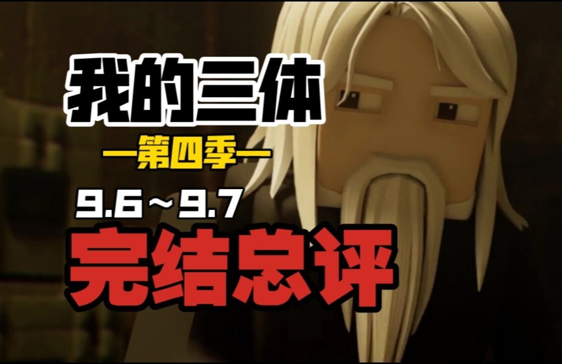 退步就是烂完？我反对！【我的三体第四季】