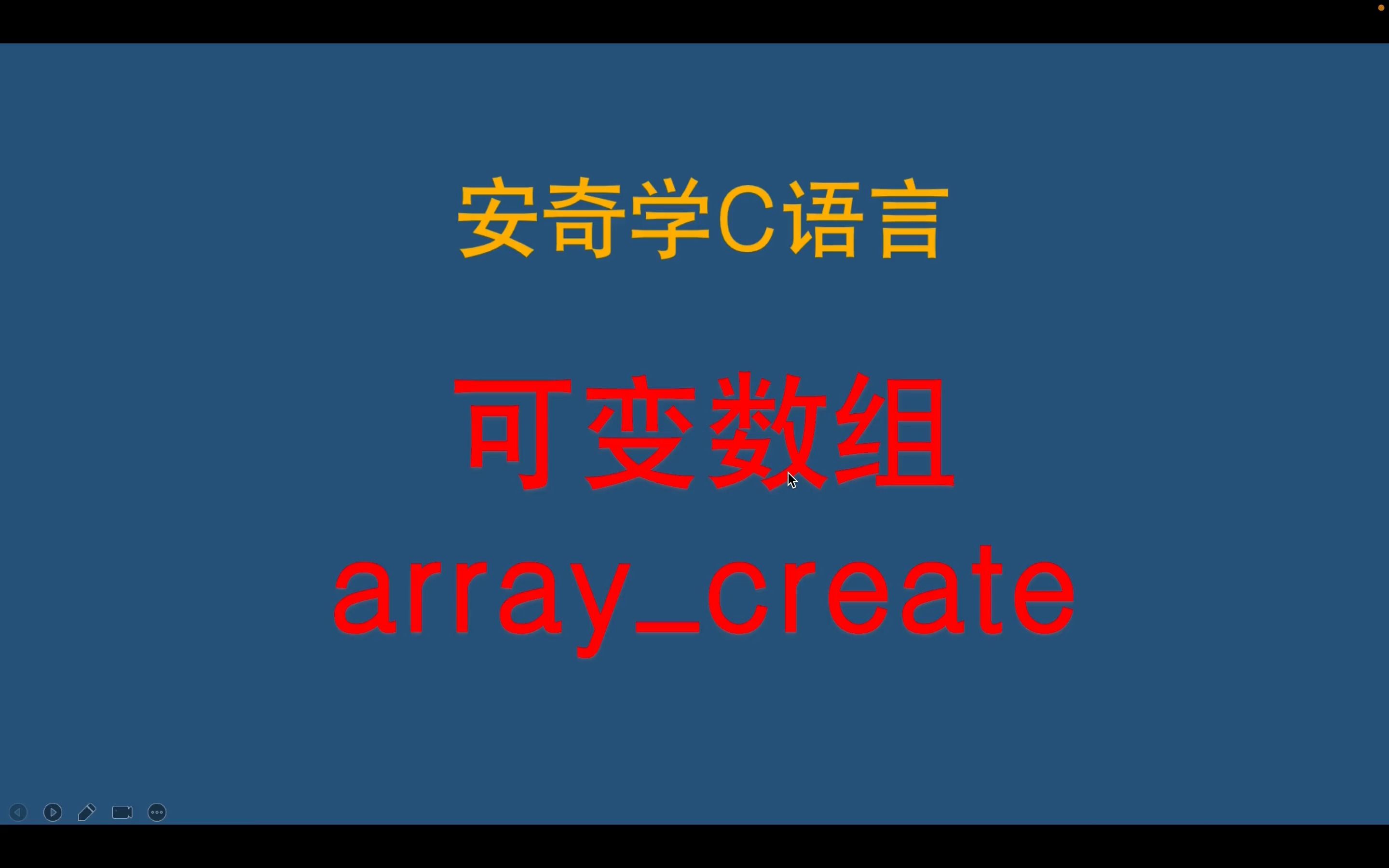 C语言学习可变数组arraycreate函数哔哩哔哩bilibili