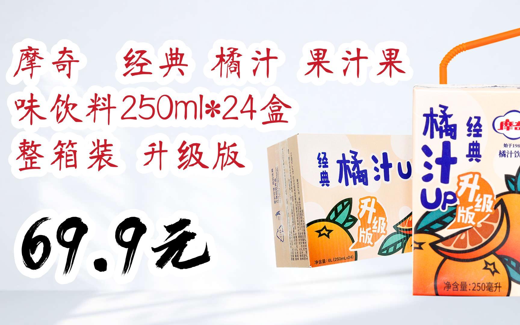 【京东搜 红包大礼包264 领福利】摩奇 经典 橘汁 果汁果味饮料250ml*