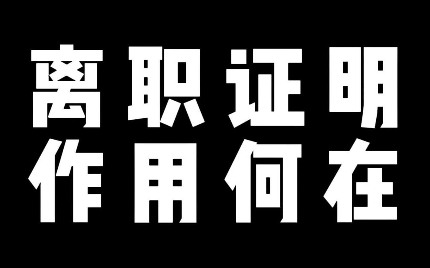 离职证明 作用何在哔哩哔哩bilibili