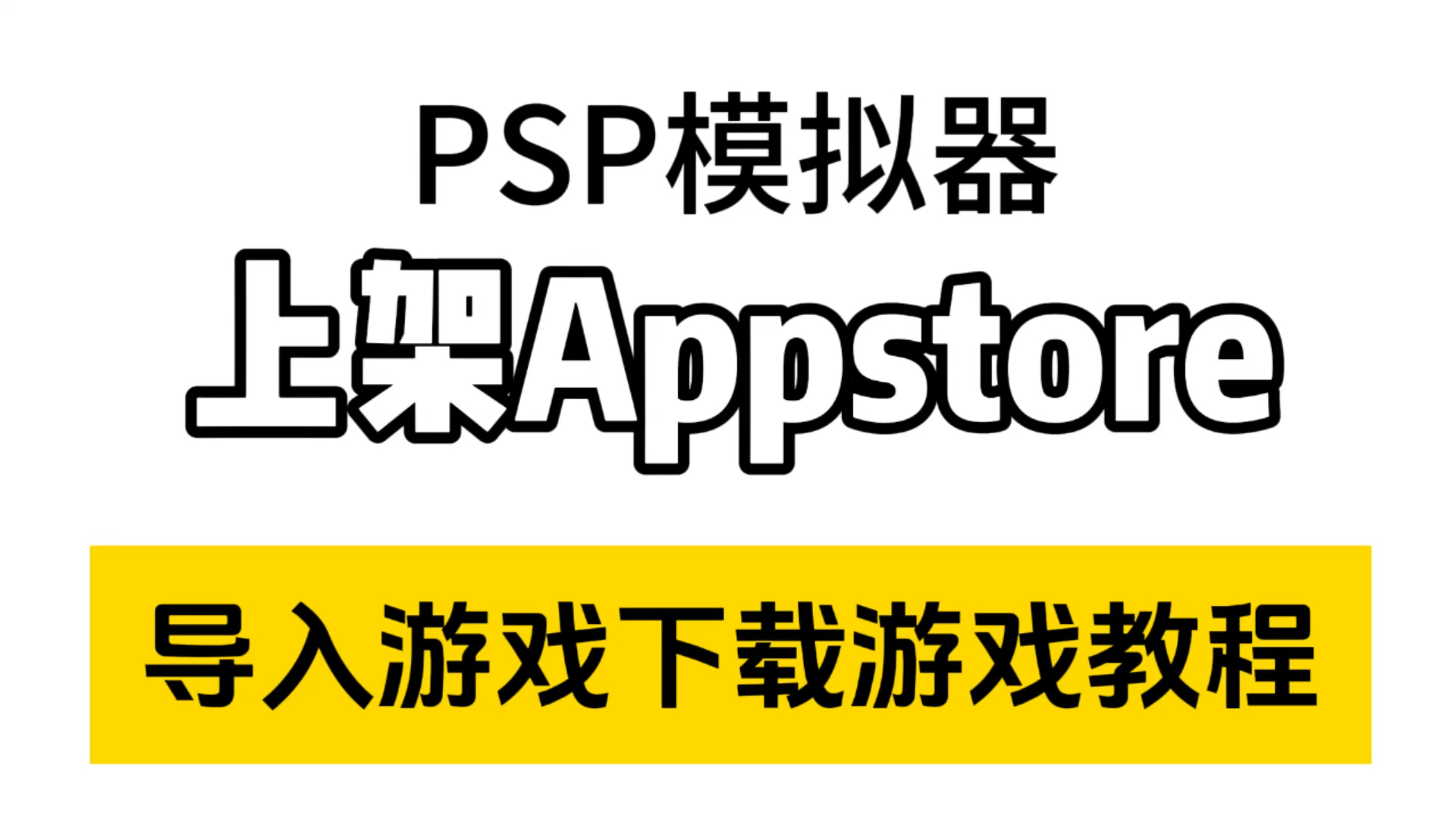 PSP模拟器上架Appstore!导入PSP游戏下载游戏教程!iPhone iPadPSP模拟器上架Appstore导入游戏下载游戏教程!有生之年系列!游戏解说