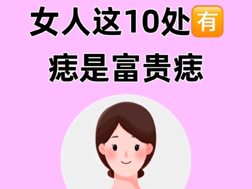 女人这些地方有痣!说明是富贵痣哔哩哔哩bilibili