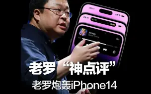 Download Video: 罗永浩神点评iPhone14，最后一句简直了！