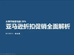 下载视频: 【亚马逊29%】亚马逊折扣、促销全面解析