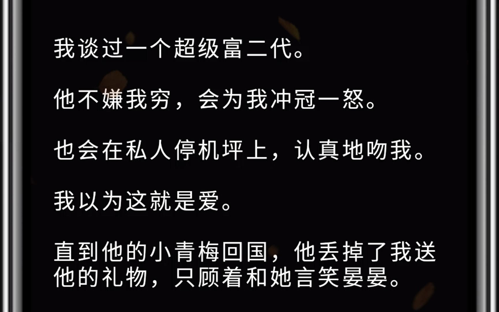 [图]（全文）我谈过一个超级富二代。他不嫌我穷，会为我冲冠一怒。也会在私人停机坪上，认真地吻我。 我以为这就是爱。 直到他的小青梅回国，他丢掉了我送他的礼