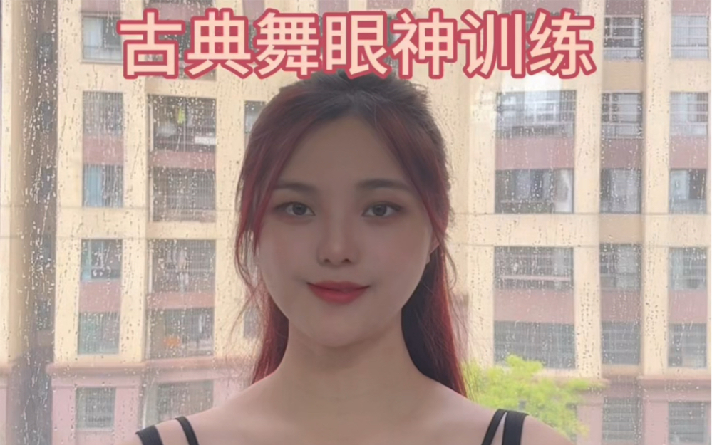 最全古典舞眼神训练,七天大眼秘诀快来试试吧
