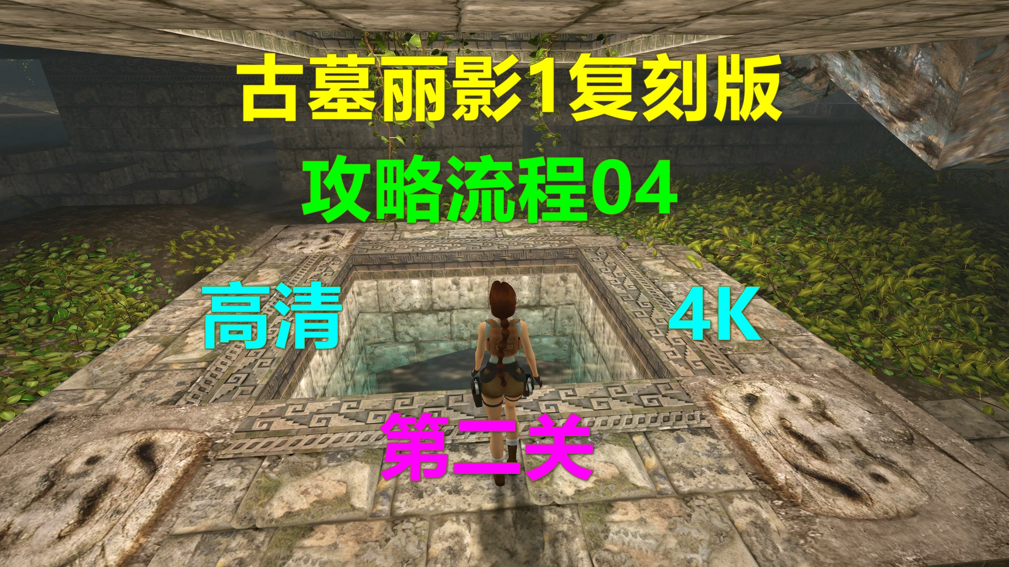 [图]古墓丽影1复刻版 攻略流程04-第二关 Xbox游戏高清4K Tomb Raider I Remastered