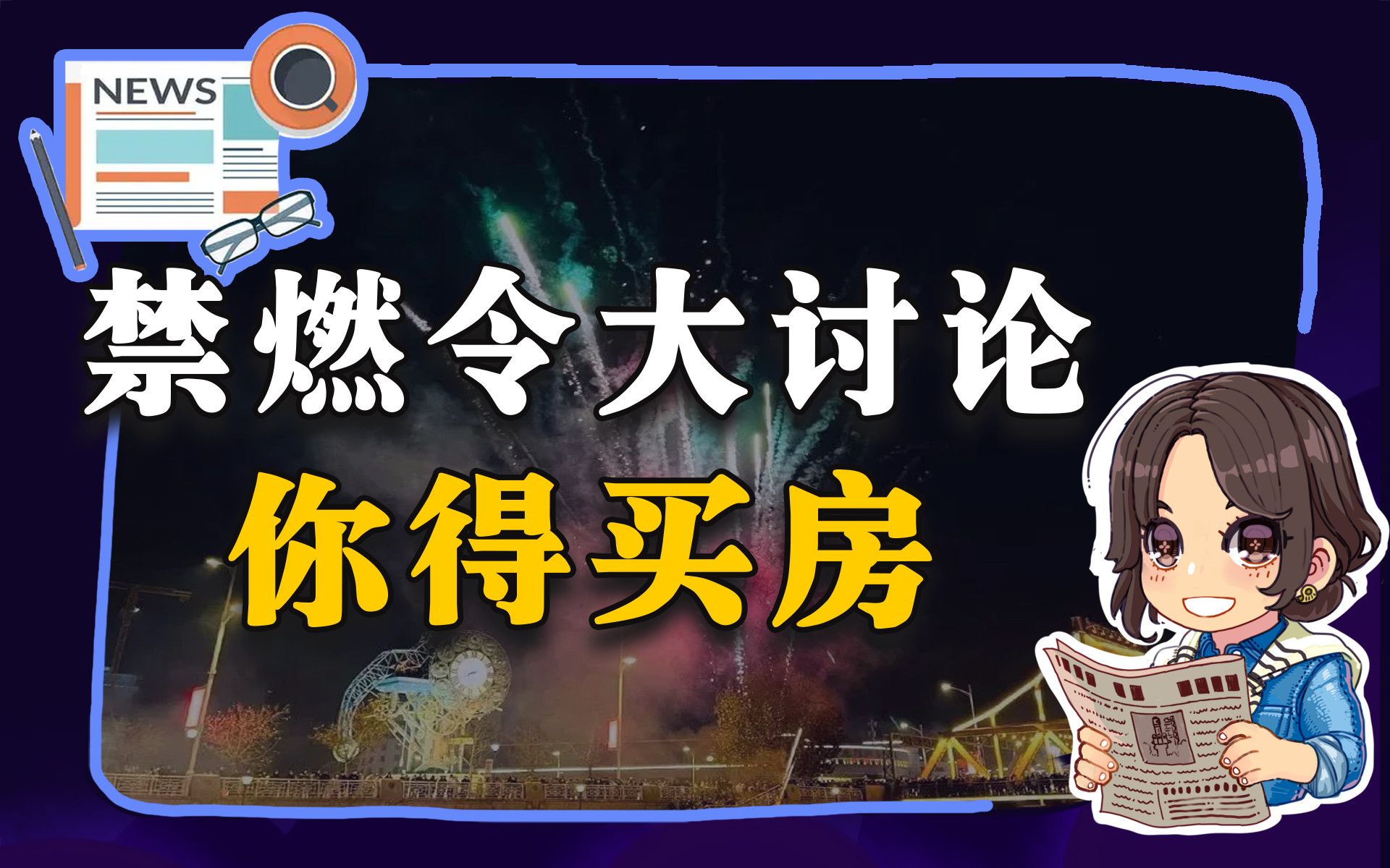 【参考信息第14期】禁燃令大讨论;你得买房哔哩哔哩bilibili