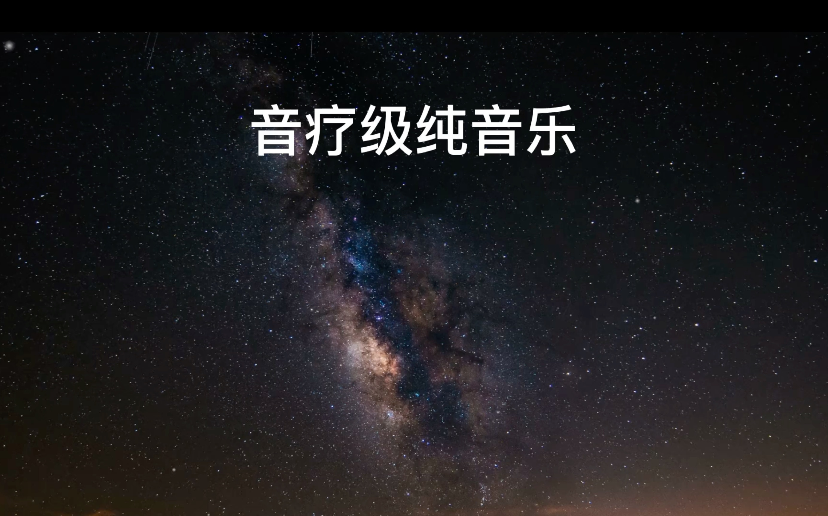 [图]【音疗级】高频能量音乐第3弹！5分钟深度放松，建议收藏！