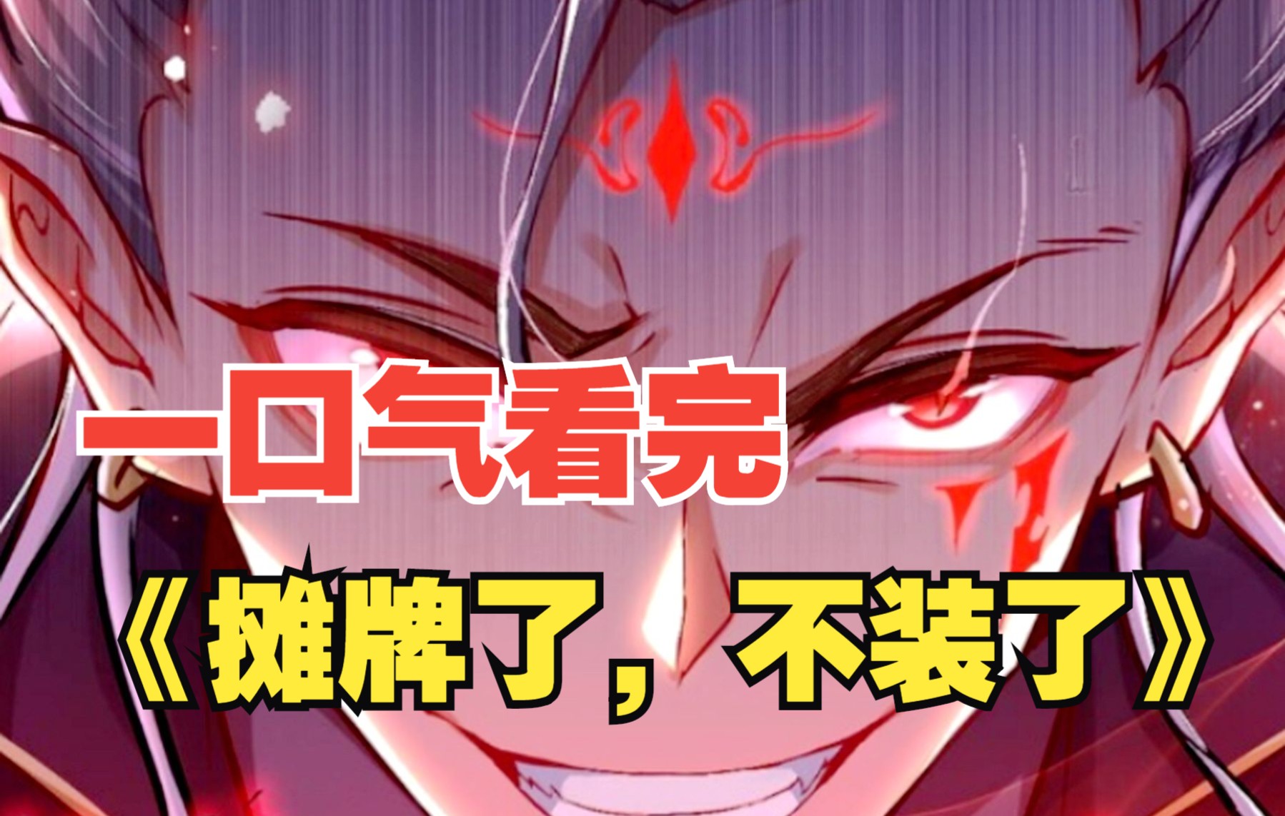 [图]【7小时爽看】一口气看完【《摊牌 我不装了》：漫画解说！装哔搞笑最强掌门强势降临，爽到你停不下来