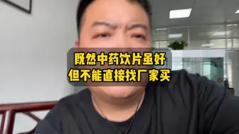 既然中药饮片那么好，为什么不能直接找厂家买！