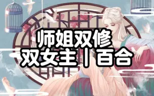 Download Video: 【GL】为救小师姐我轻轻撕开她的道服，手把手传授她双修功法疗伤