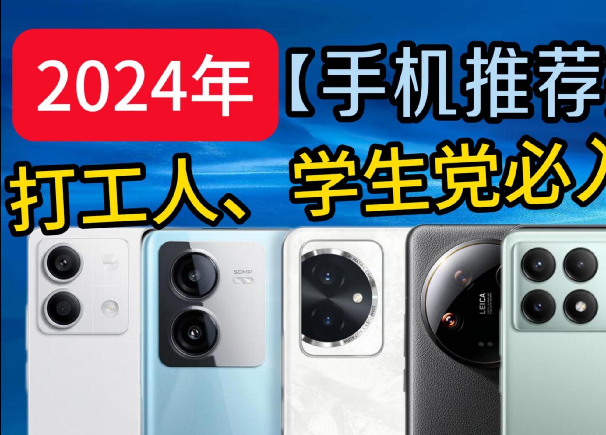 [图]【闭眼可入】2024年安卓真香手机推荐，打工人、学生党入手不亏的手机，看完就知道谁才是真机皇