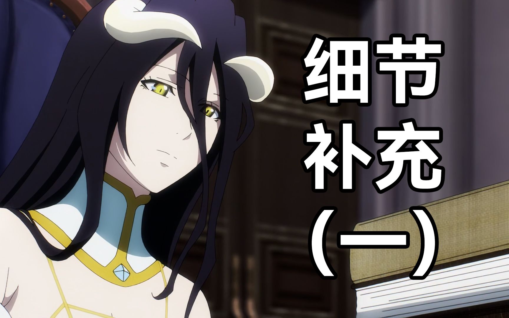 【overlord】雅儿贝德"背叛"剧情被删?tv第八集细节补充(一)