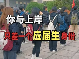 Download Video: 25考编人注意啦！应届生身份太值钱了，一定要抓住机会好好备考...|事业编备考