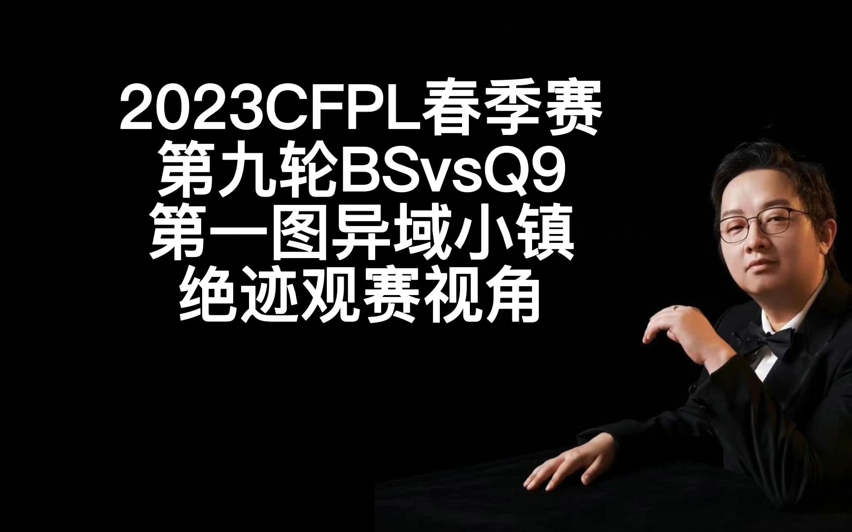 2023CFPL春季赛,第九轮BSvsQ9,第一图异域小镇,绝迹观赛视角穿越火线精彩集锦