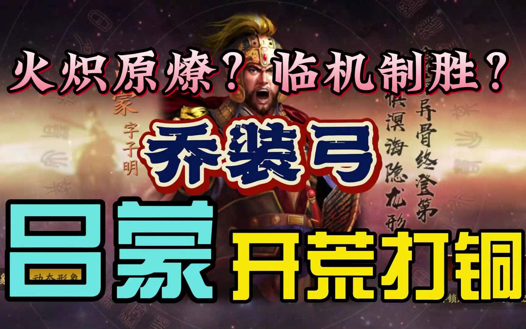 【三国志战略版】10月27日【陈仓之战】乔装弓开荒打九级铜 上火炽原燎还是上临机制胜?手机游戏热门视频