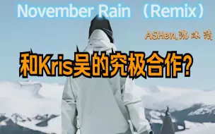 这首NovemberRain和凡哥的remix 已经完成了✅说实话 和他聊了很多  “11月 现在外面在下雨嘛？” 我说“是的 是蓝色天空 黑色的雨” 他又哭了