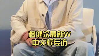 Download Video: 檀健次最新W中文版专访……主持人直球输出:檀健次你好帅啊，大哥:嗯，好突然啊!!!  瓜主现身，檀健次这几天的行程都知道啦!