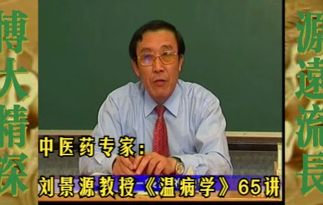 [图]中医药专家刘景源教授《温病学》65讲