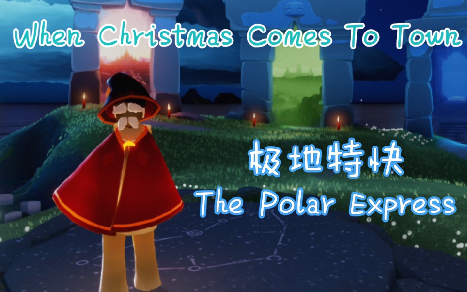 [图]【ctar】极地特快 The Polar Express 2004－When Christmas Comes To Town