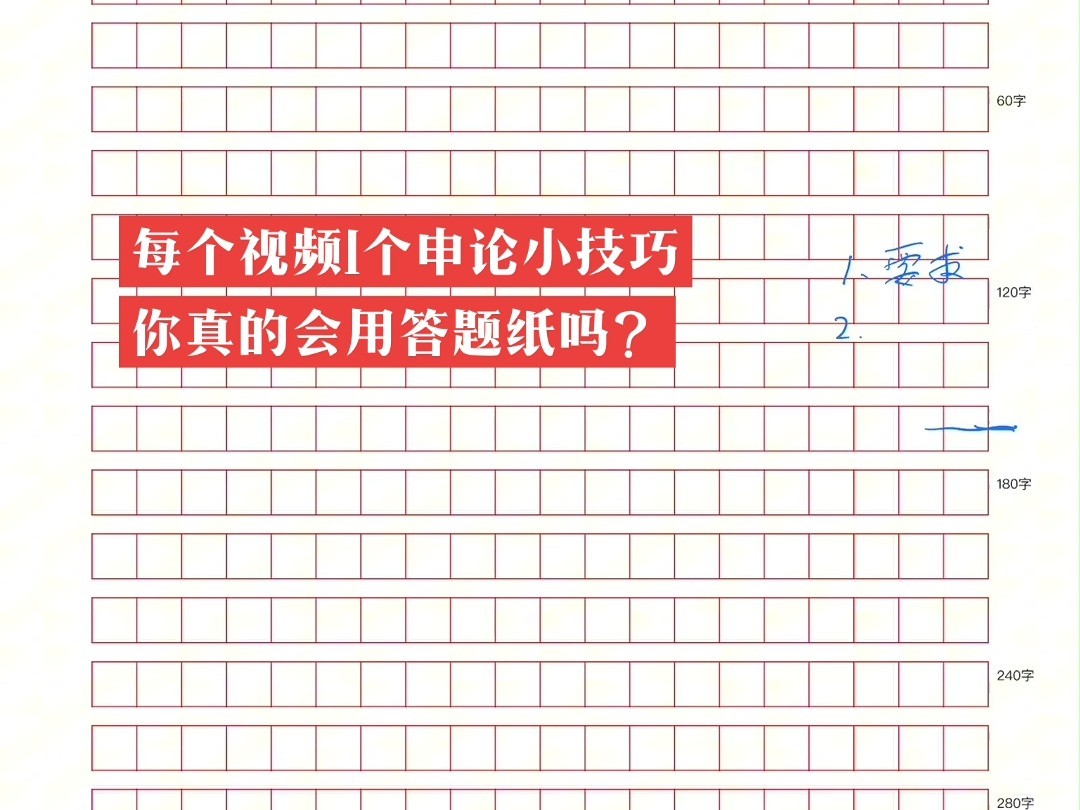 1申论小技巧系列:你真的会用答题纸吗?