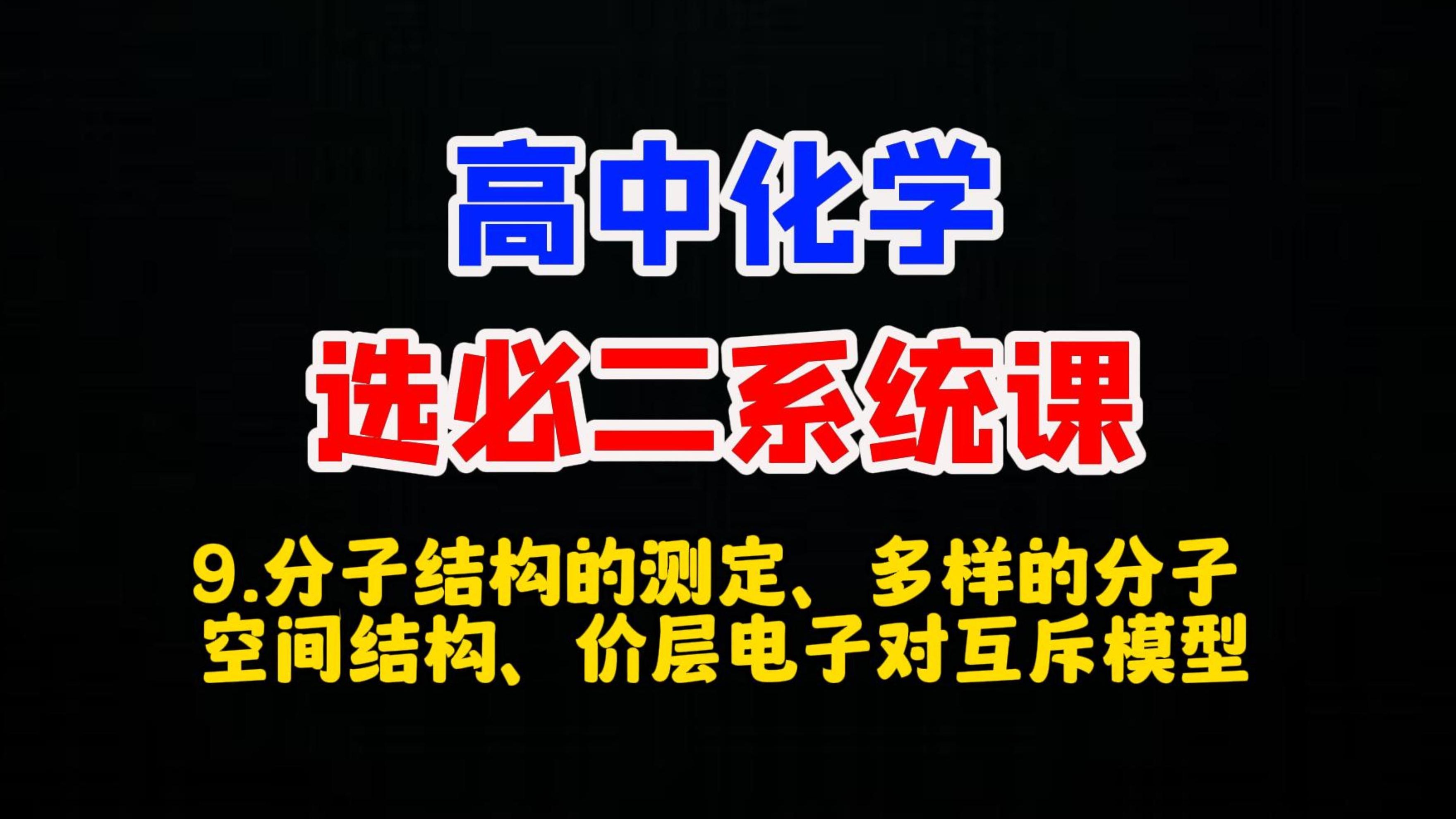 【选择性必修二系统课】9.分子结构的测定、多样的分子 空间结构、价层电子对互斥模型哔哩哔哩bilibili