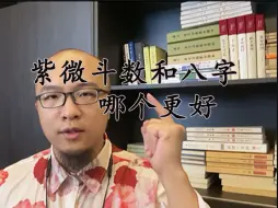 Tải video: 紫微斗数和八字哪个更强