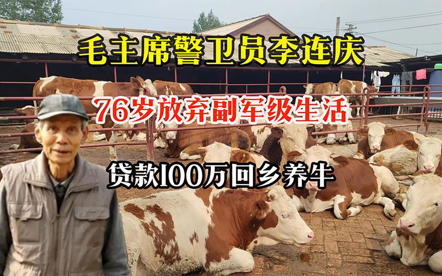 毛主席警卫员李连庆:76岁放弃副军级生活,贷款100万回乡养牛哔哩哔哩bilibili