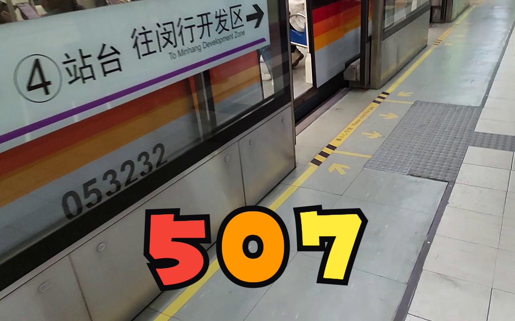 【上海地铁】5号线番茄炒蛋507剑川路-东川路