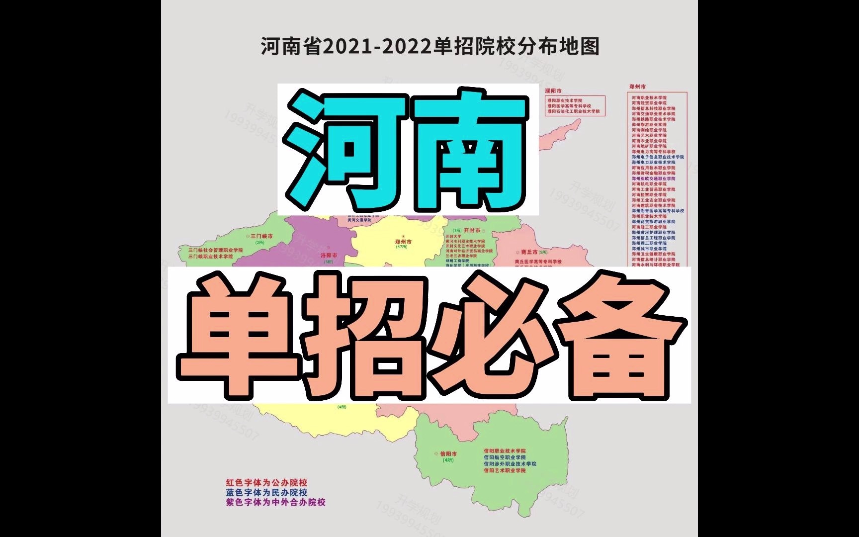 河南省单招院校汇总分布图