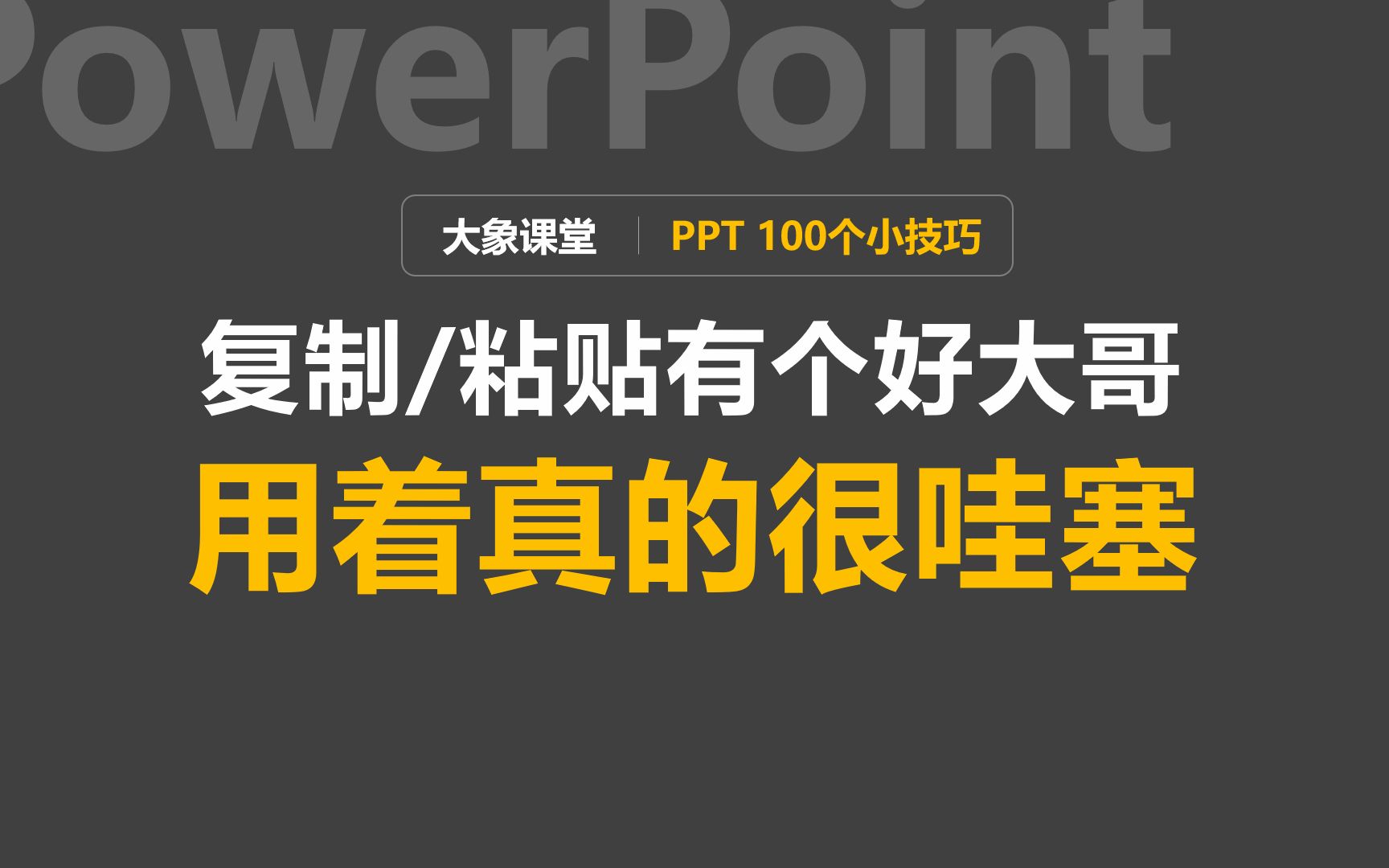 [图]告你一个复制/粘贴加强版的PPT快捷键！网友：这比原来快十倍不止