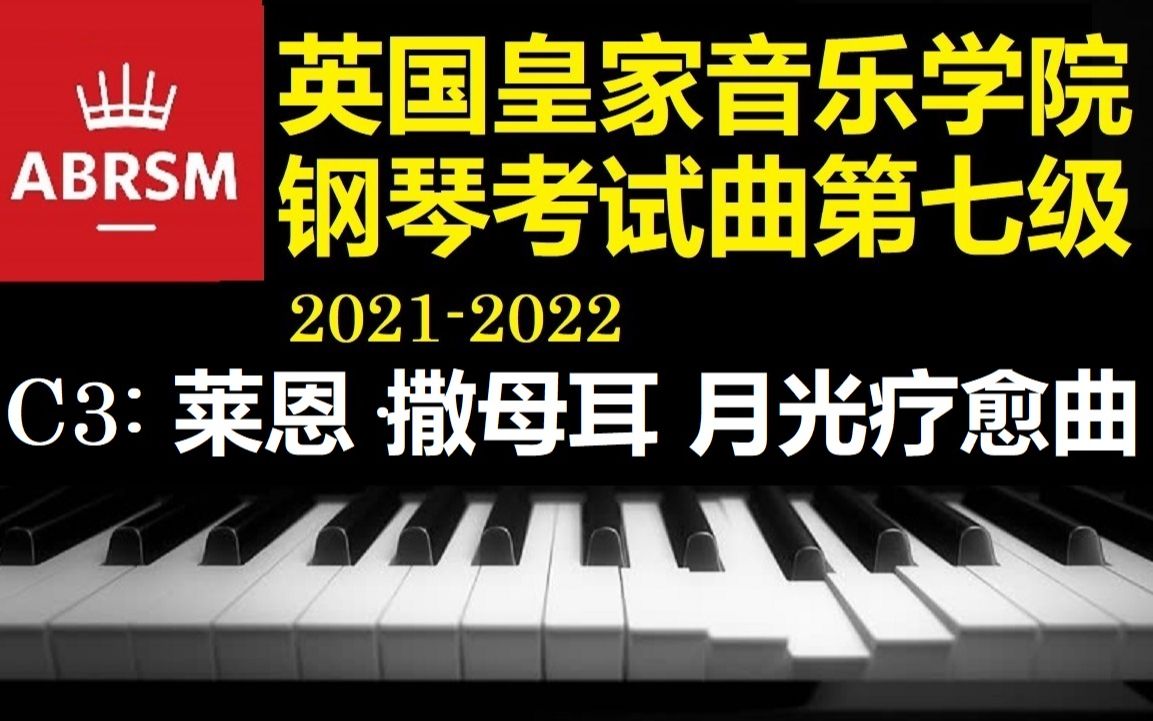 (英国皇家钢琴考试曲,第七级,C3:20212022年度) 莱恩ⷮŠ撒母耳《月光疗愈曲》【小安要弹琴】哔哩哔哩bilibili