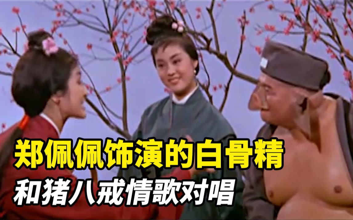 1966年邵氏版《西游记》,剧情改编脑洞真大,你可能没看过!哔哩哔哩bilibili