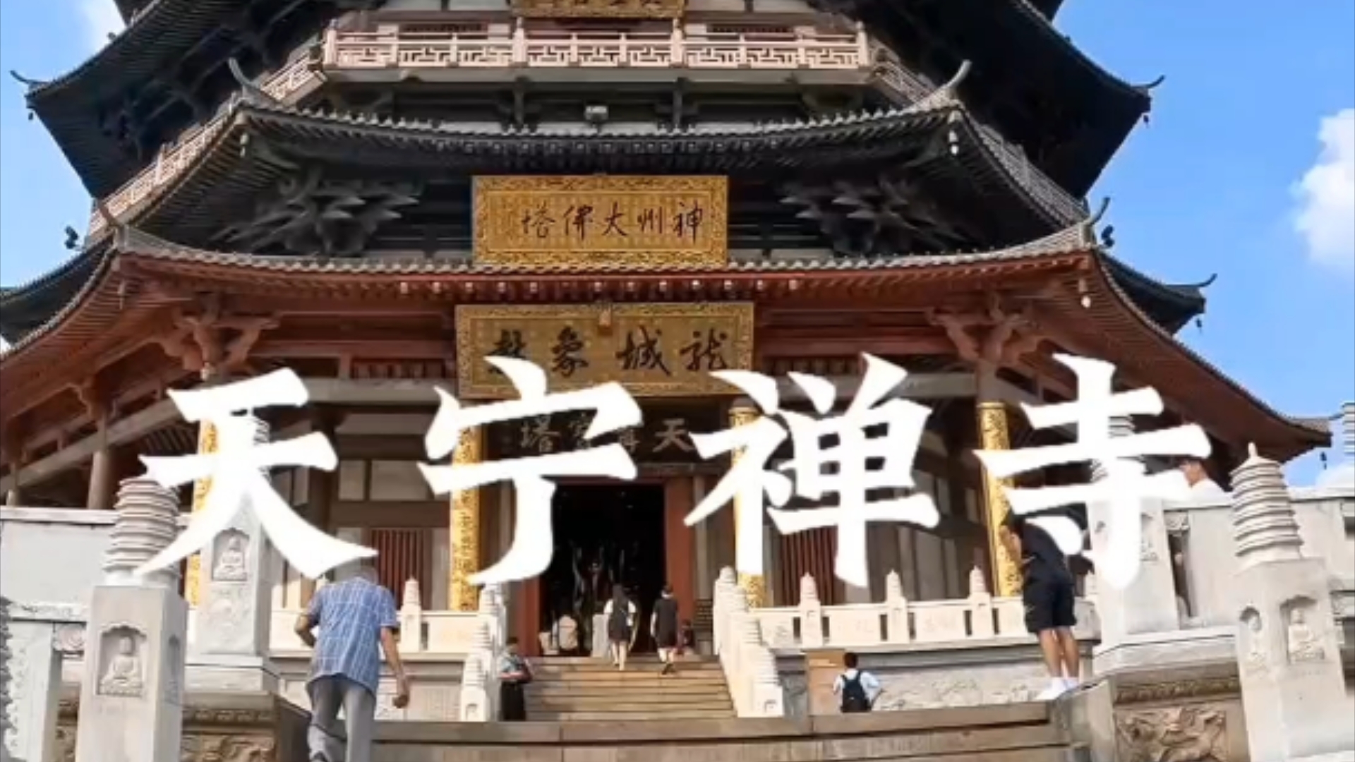 常州天宁禅寺哔哩哔哩bilibili