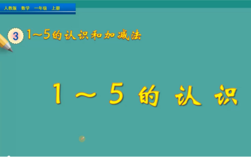 [图]一年级数学1-5的认识