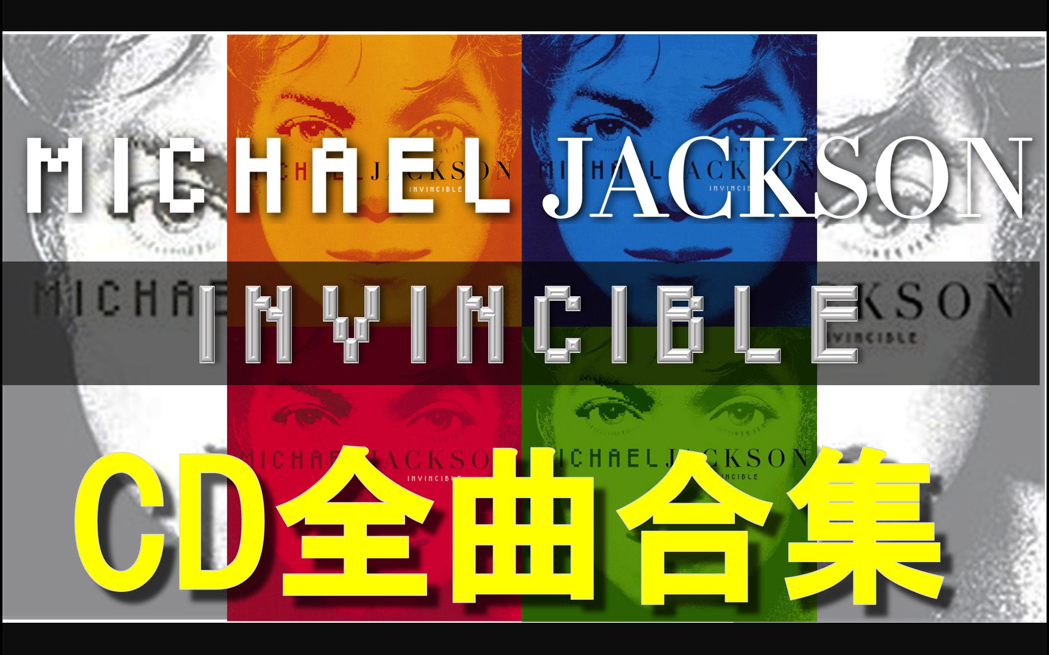 [图]【自制】迈克尔杰克逊《Invincible(万夫莫敌)》CD全曲合集