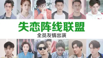 【全联盟/All叶/失恋阵线联盟】我们这么在乎他，却被他全部抹杀！（叶 · 电竞妲己 · 修）（电视剧全职高手）
