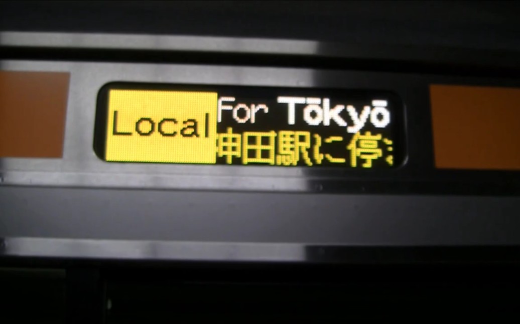 JR东日本E233系 各駅停车 中央线 大月⇒东京 车窓 三鹰駅から中央・総武线各駅停车 超长的中央线各站停车 大月东京哔哩哔哩bilibili